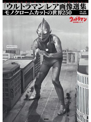 cover image of 「ウルトラマン」レア画像選集